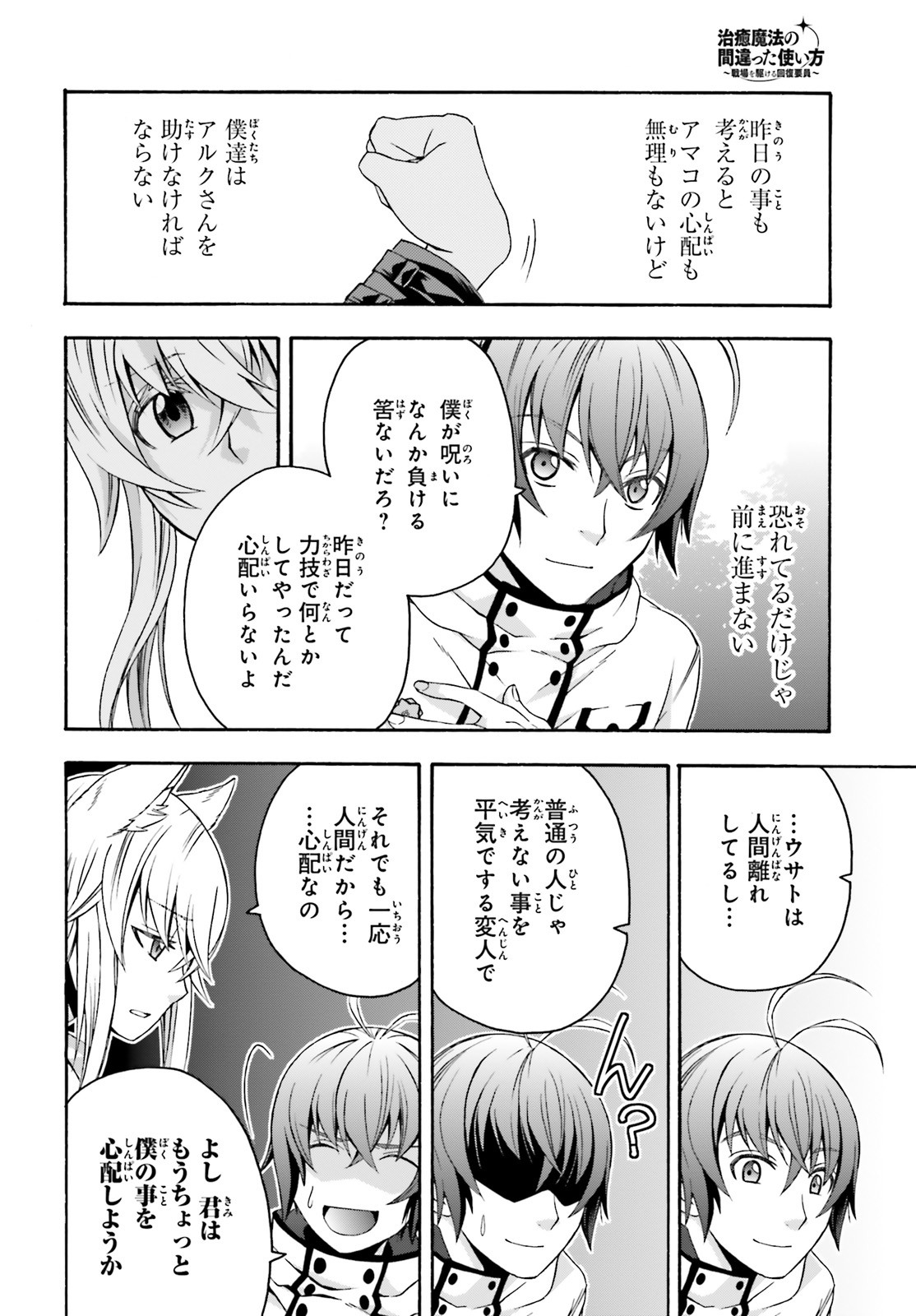 治癒魔法の間違った使い方 戦場を駆ける回復要員 Chap 33 - Next Chap 34