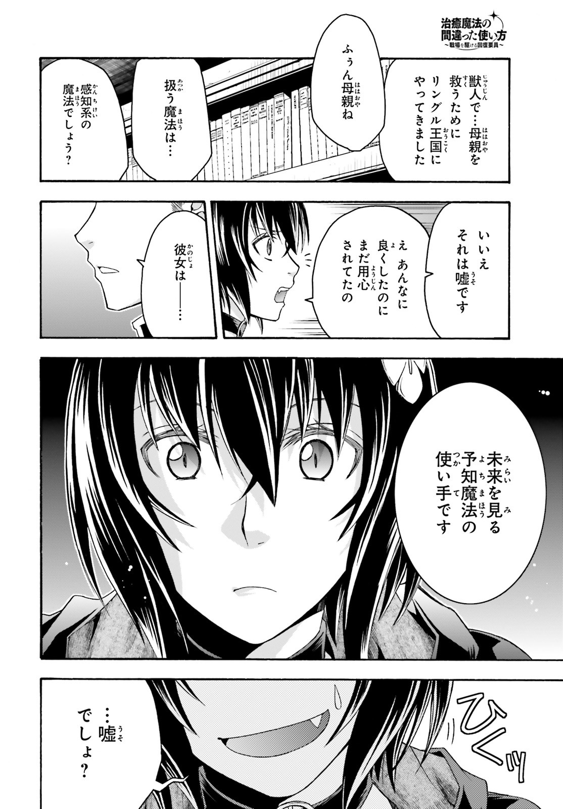 治癒魔法の間違った使い方 戦場を駆ける回復要員 Chap 33 - Next Chap 34