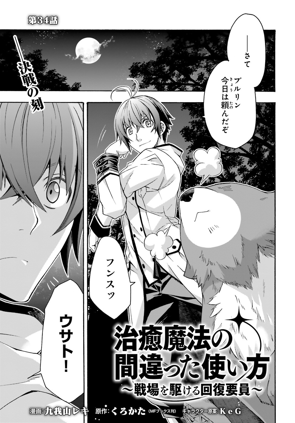 治癒魔法の間違った使い方 戦場を駆ける回復要員 Chap 34 - Next Chap 35