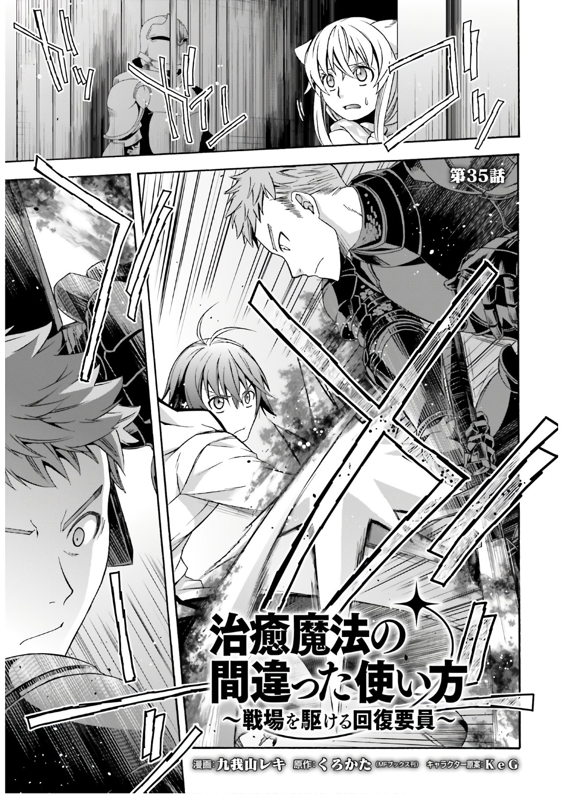 治癒魔法の間違った使い方 戦場を駆ける回復要員 Chap 35 - Next Chap 36