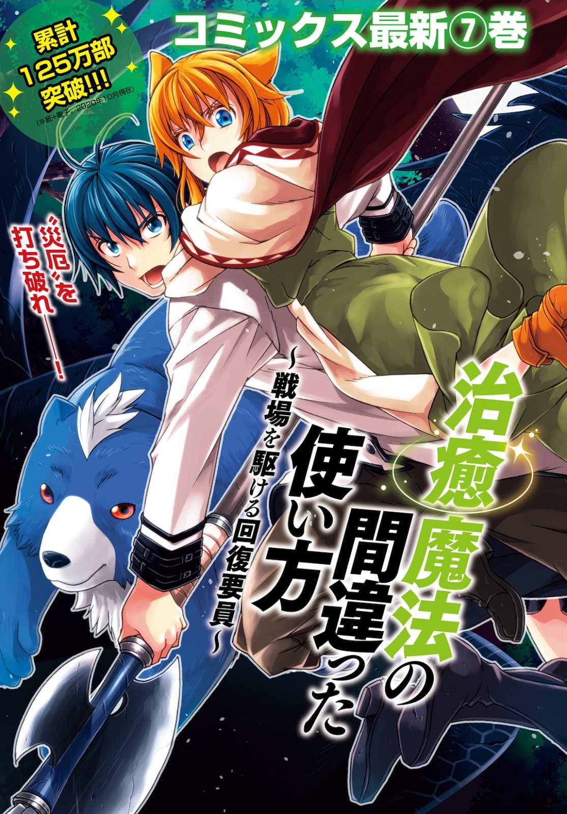 治癒魔法の間違った使い方 戦場を駆ける回復要員 Chap 36 - Next Chap 37