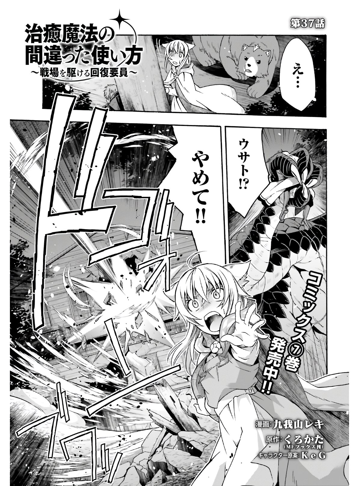 治癒魔法の間違った使い方 戦場を駆ける回復要員 Chap 37 - Next Chap 38