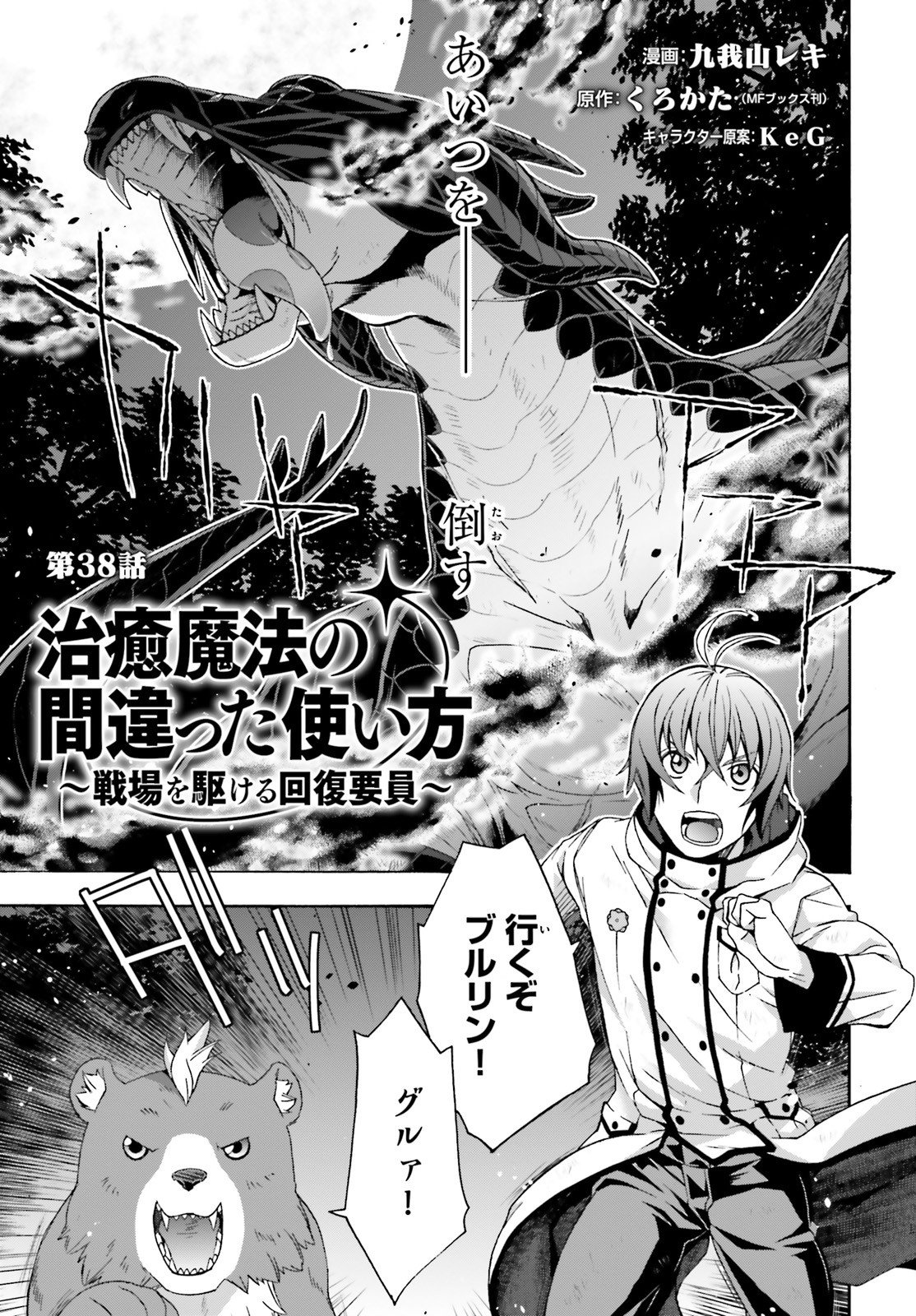 治癒魔法の間違った使い方 戦場を駆ける回復要員 Chap 38 - Next Chap 39