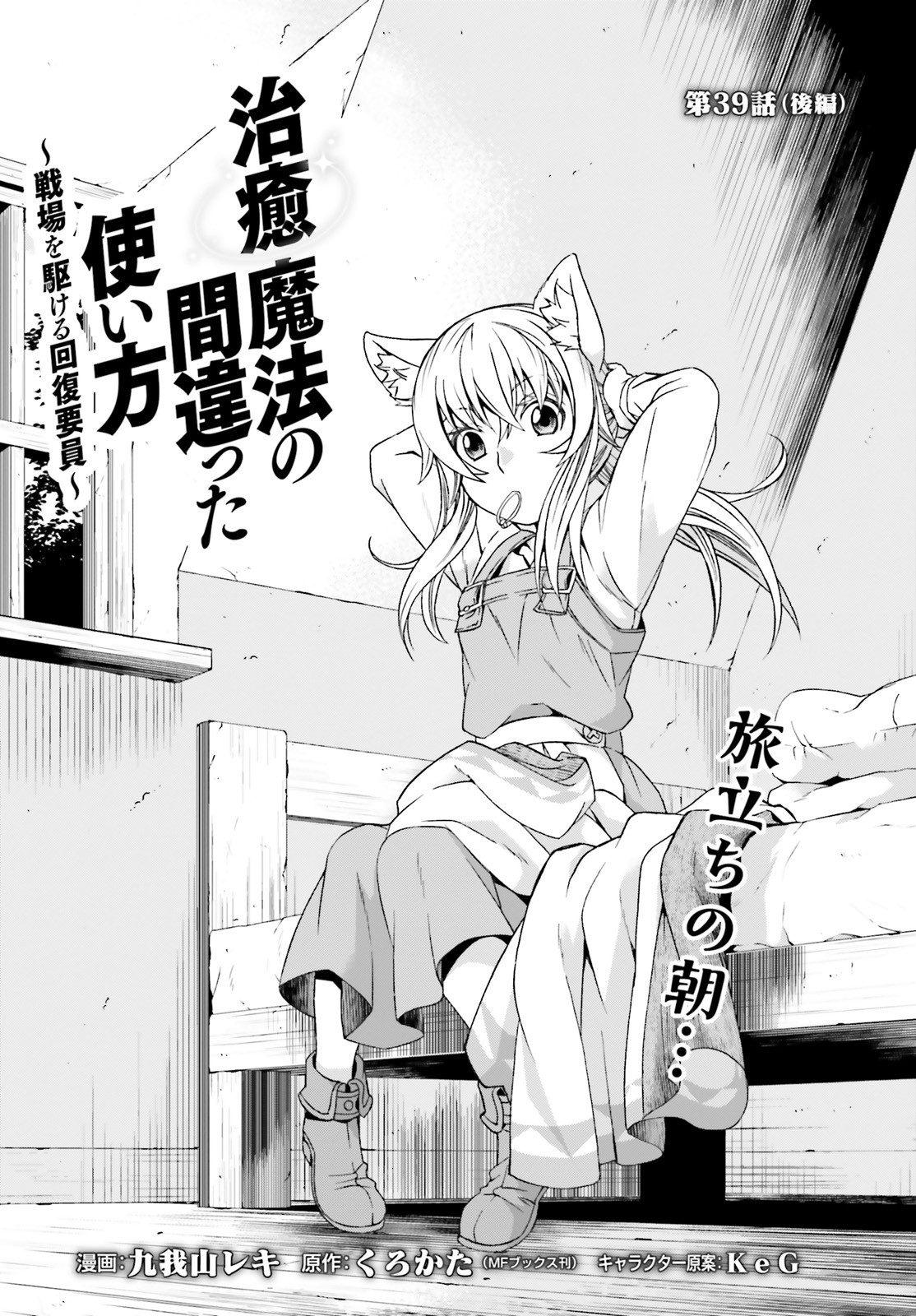 治癒魔法の間違った使い方 戦場を駆ける回復要員 Chap 39.2 - Next Chap 40.2