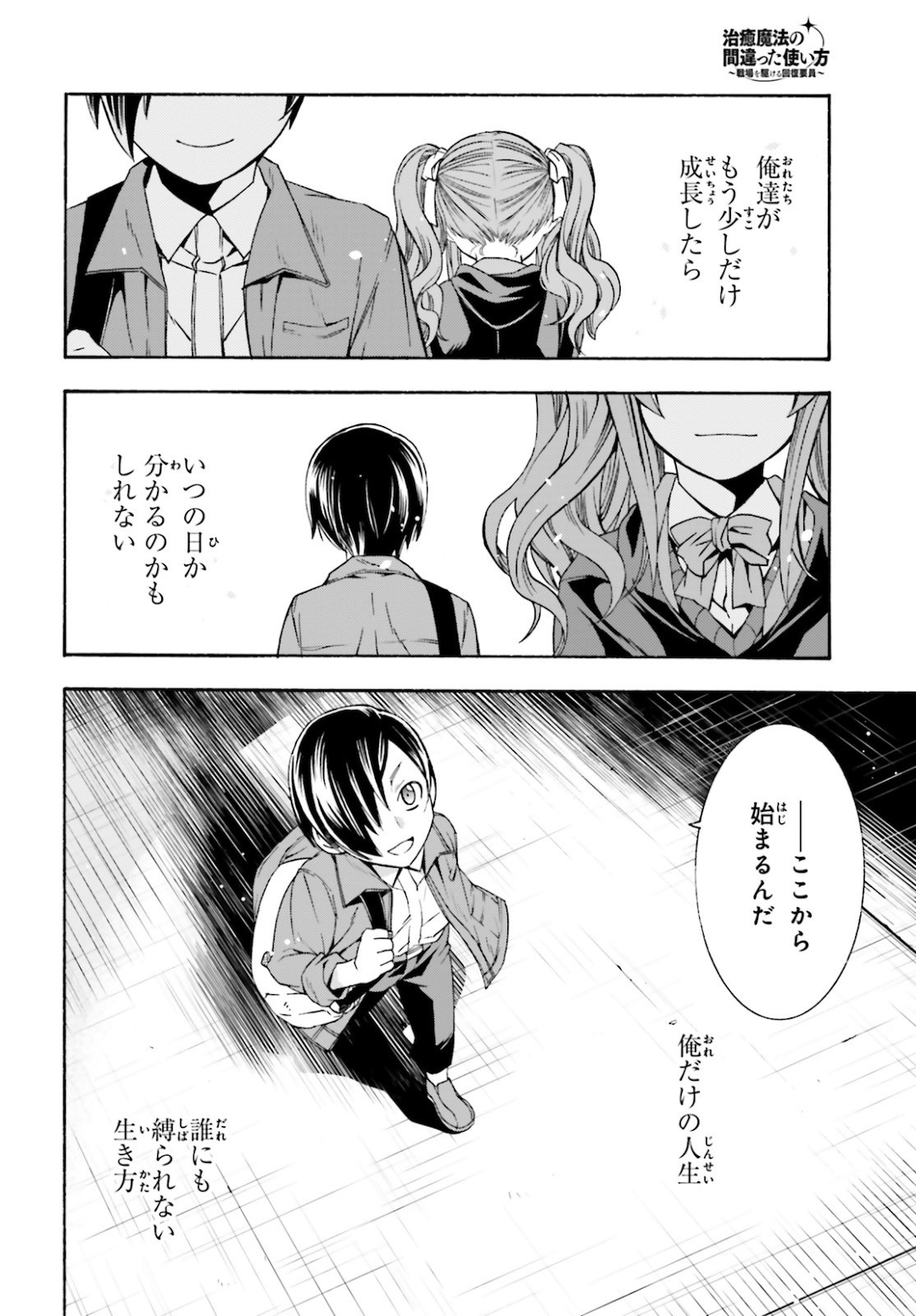 治癒魔法の間違った使い方 戦場を駆ける回復要員 Chap 40 - Next Chap 41
