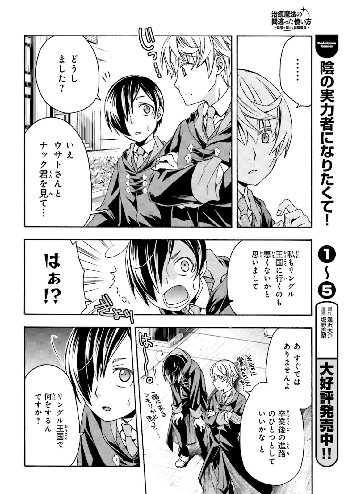 治癒魔法の間違った使い方 戦場を駆ける回復要員 Chap 40 - Next Chap 41