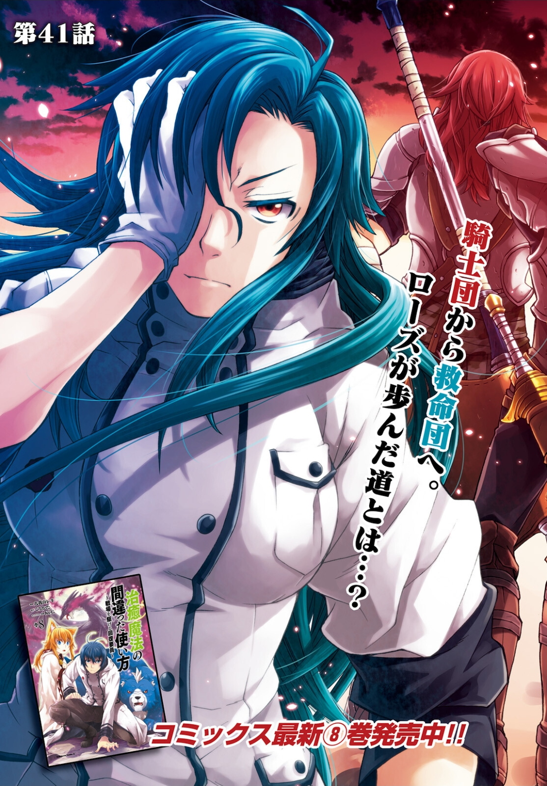 Chiyu Mahou no Machigatta Tsukaikata: Senjou o Kakeru Kaifuku Youin Chap 41 - Next Chap 42