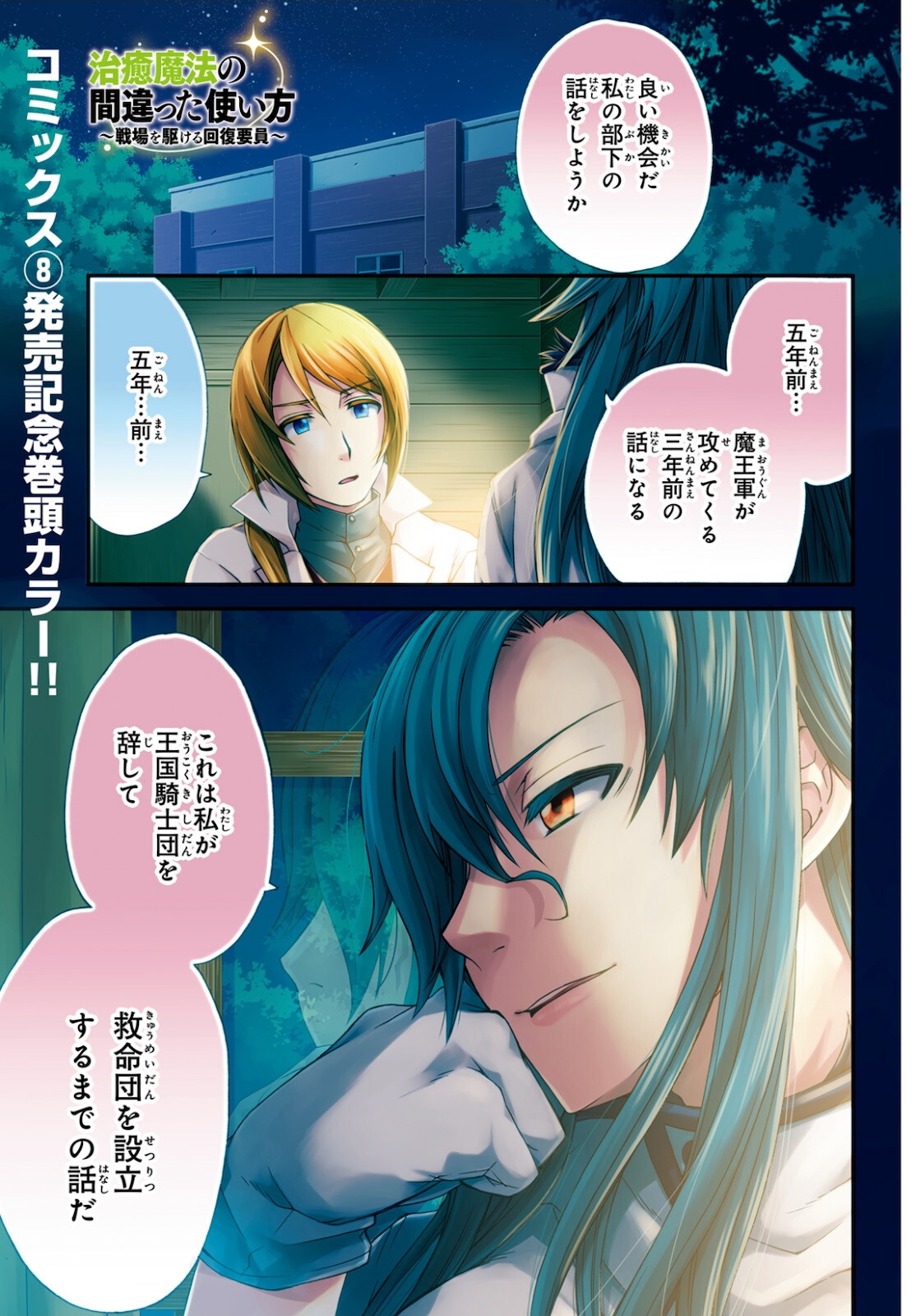 治癒魔法の間違った使い方 戦場を駆ける回復要員 Chap 41 - Next Chap 42