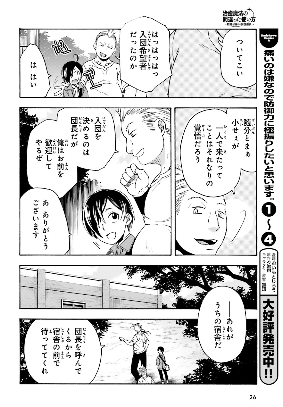 治癒魔法の間違った使い方 戦場を駆ける回復要員 Chap 41 - Next Chap 42