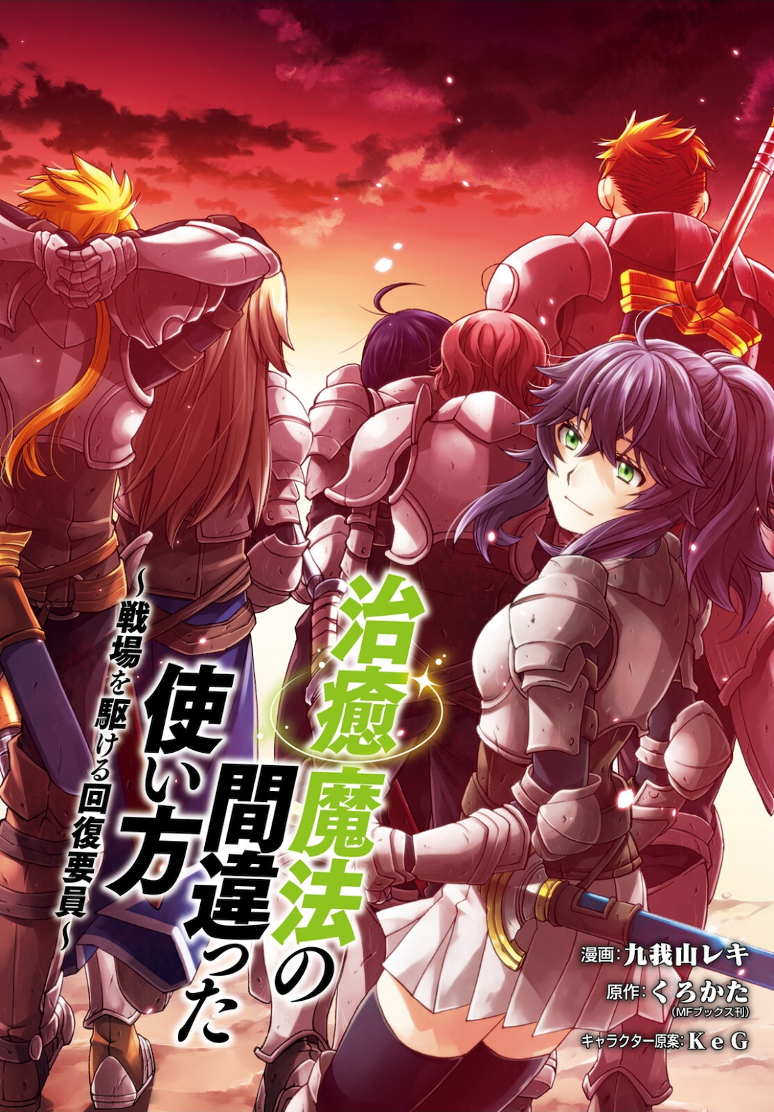 治癒魔法の間違った使い方 戦場を駆ける回復要員 Chap 41 - Next Chap 42