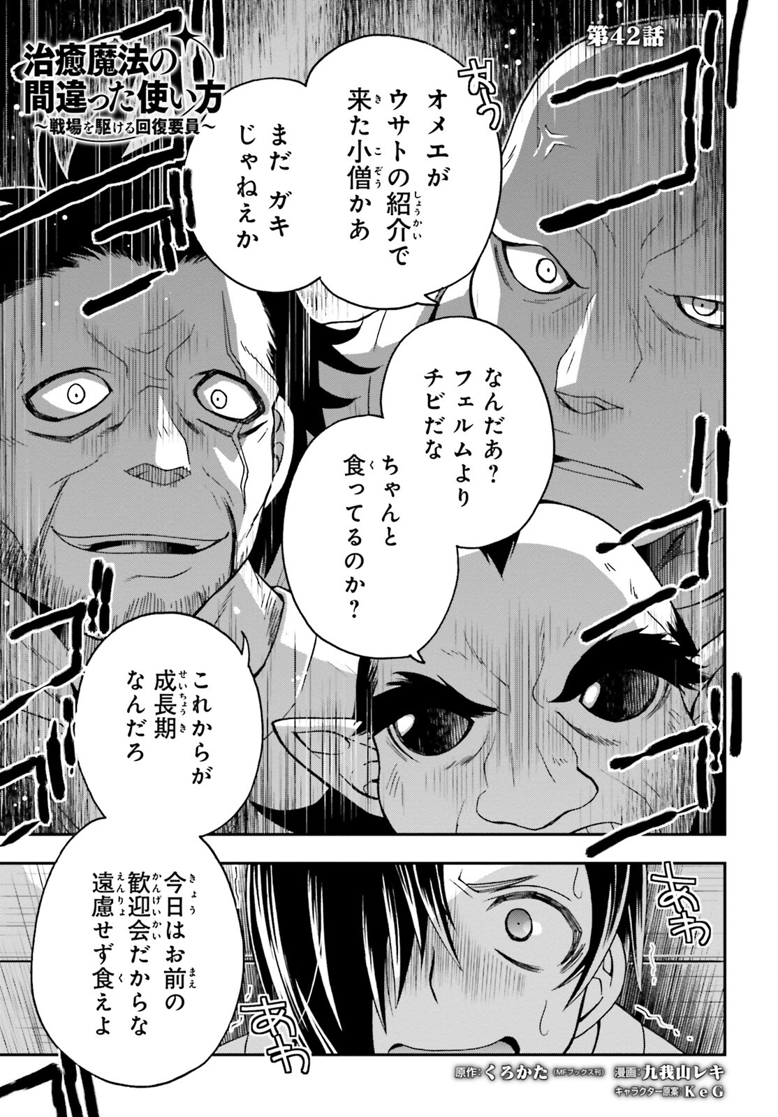 治癒魔法の間違った使い方 戦場を駆ける回復要員 Chap 42 - Next Chap 43