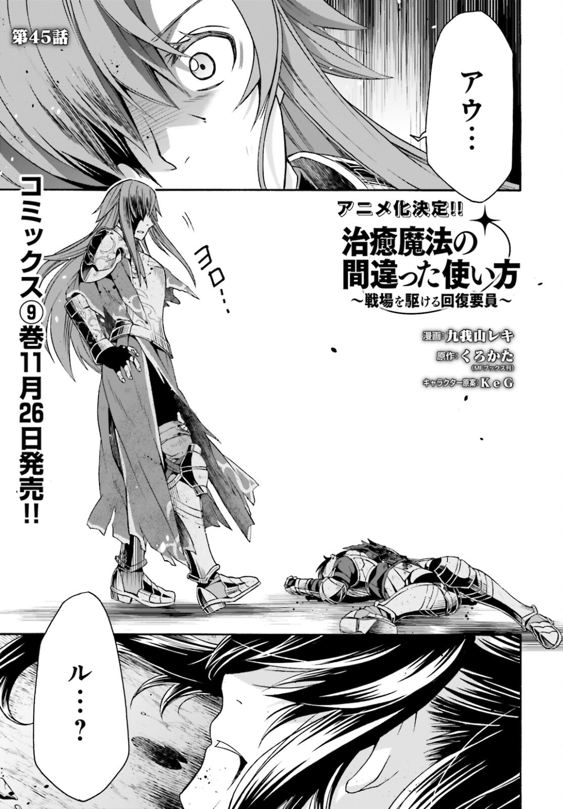 治癒魔法の間違った使い方 戦場を駆ける回復要員 Chap 45 - Next Chap 46