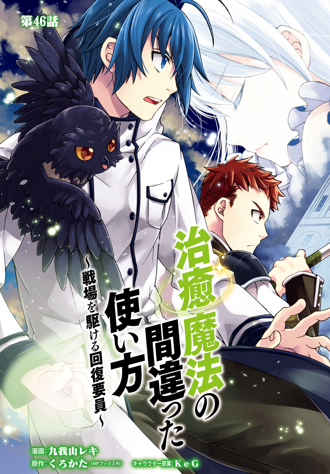 治癒魔法の間違った使い方 戦場を駆ける回復要員 Chap 46 - Next Chap 47