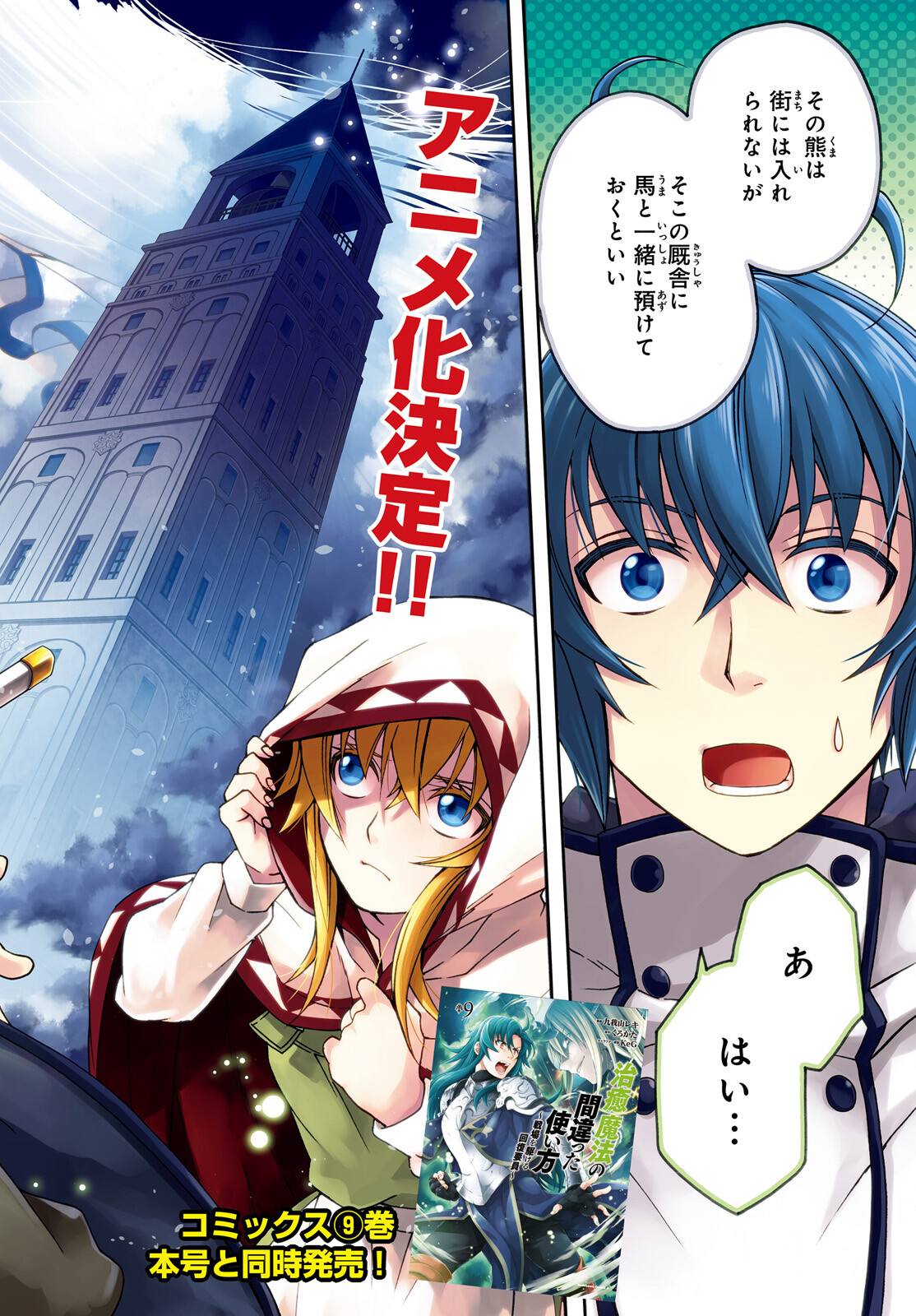 Chiyu Mahou no Machigatta Tsukaikata: Senjou o Kakeru Kaifuku Youin Chap 46 - Next Chap 47