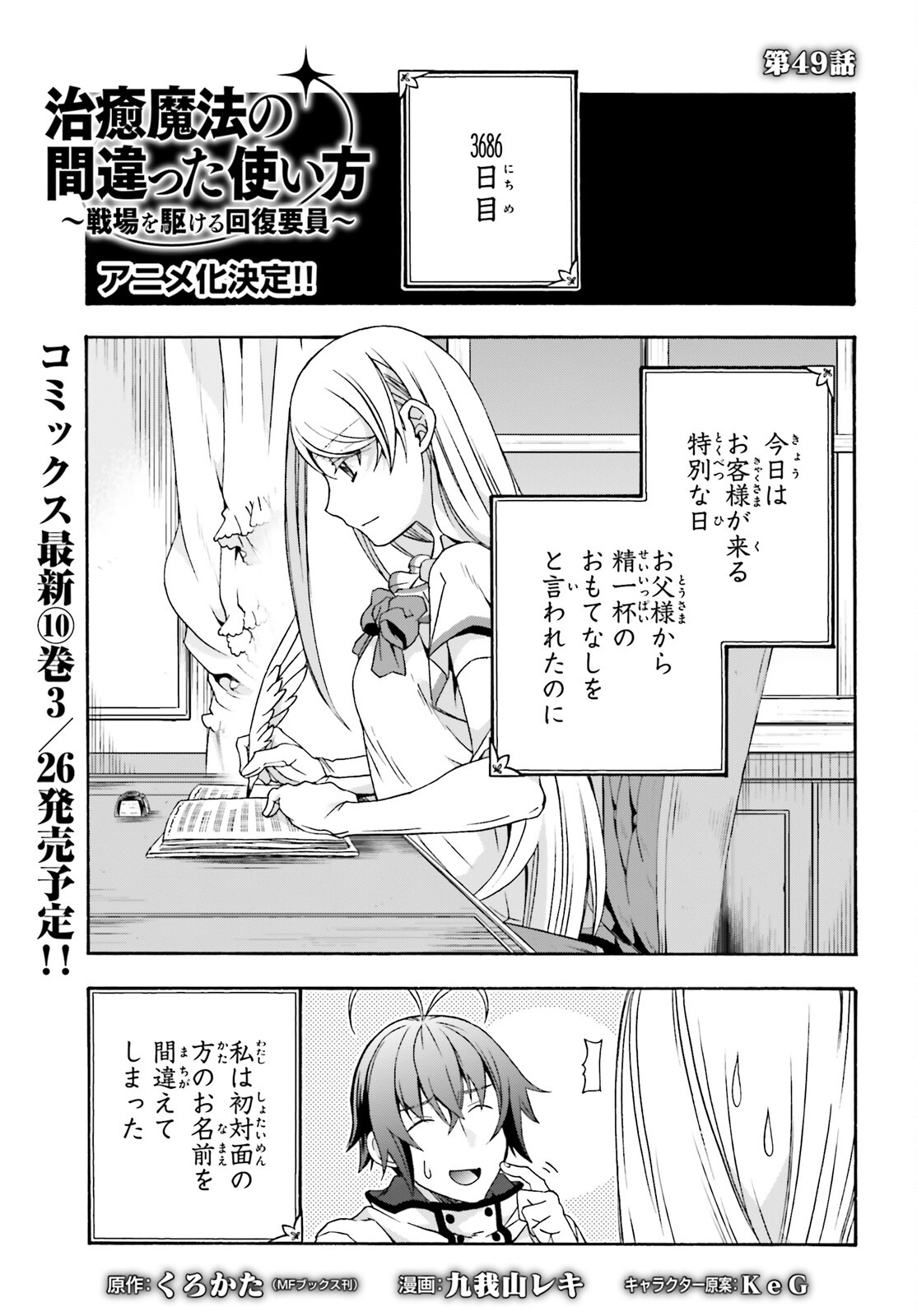 治癒魔法の間違った使い方 戦場を駆ける回復要員 Chap 49 - Next Chap 50