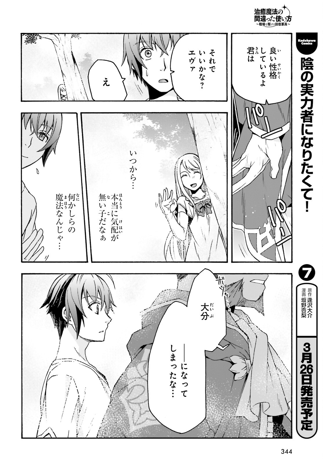 Chiyu Mahou no Machigatta Tsukaikata: Senjou o Kakeru Kaifuku Youin Chap 49 - Next Chap 50