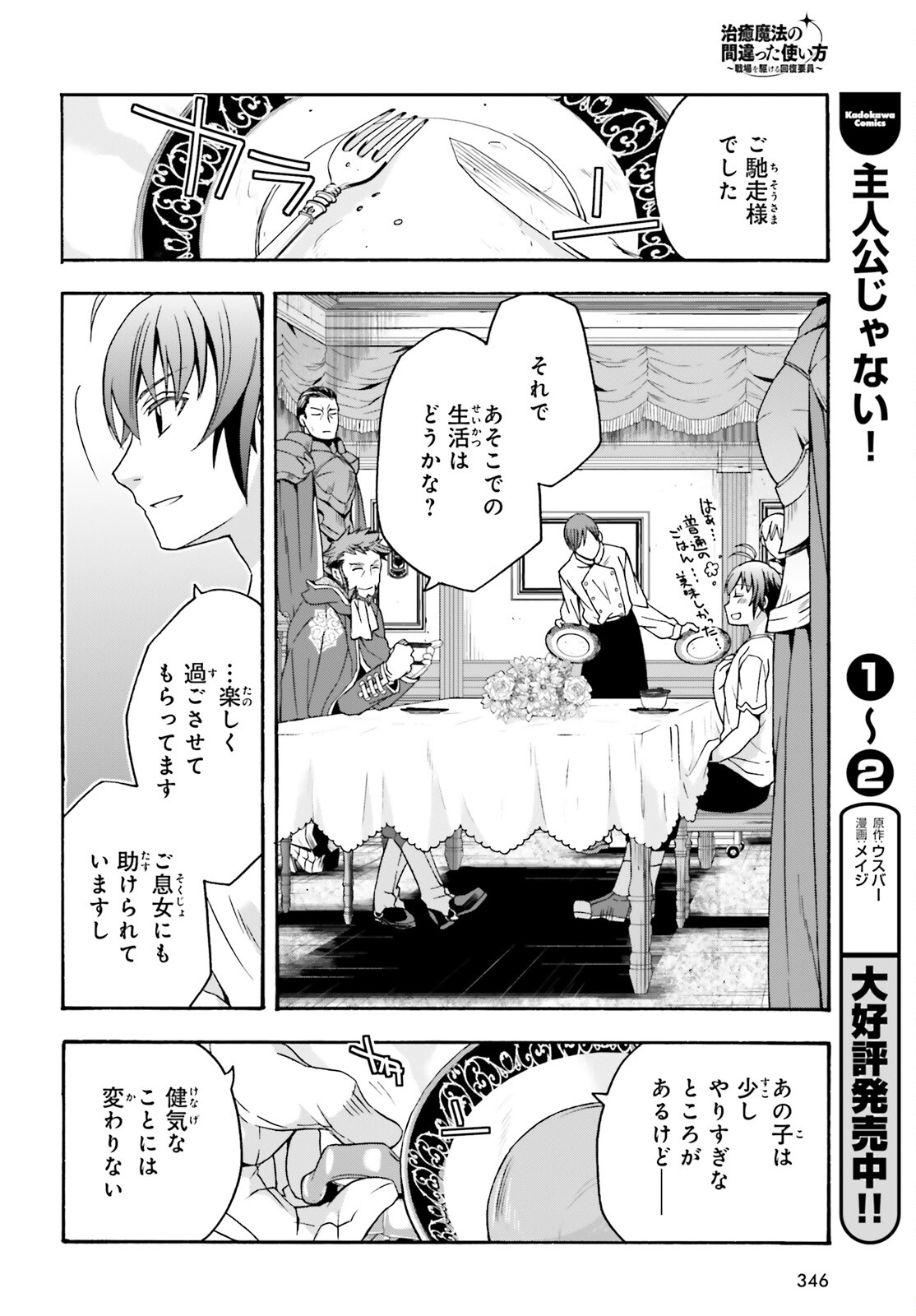 治癒魔法の間違った使い方 戦場を駆ける回復要員 Chap 49 - Next Chap 50