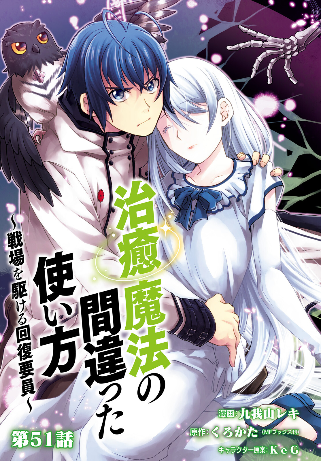 Chiyu Mahou no Machigatta Tsukaikata: Senjou o Kakeru Kaifuku Youin Chap 51 - Next Chap 52