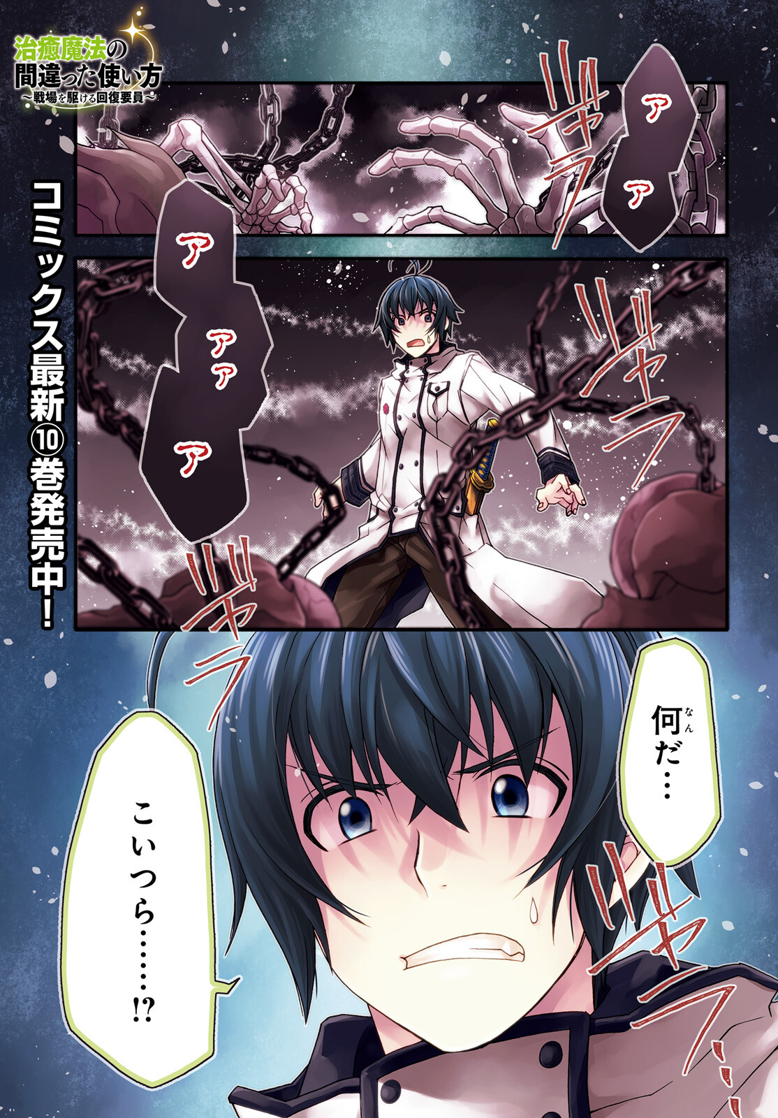 治癒魔法の間違った使い方 戦場を駆ける回復要員 Chap 51 - Next Chap 52