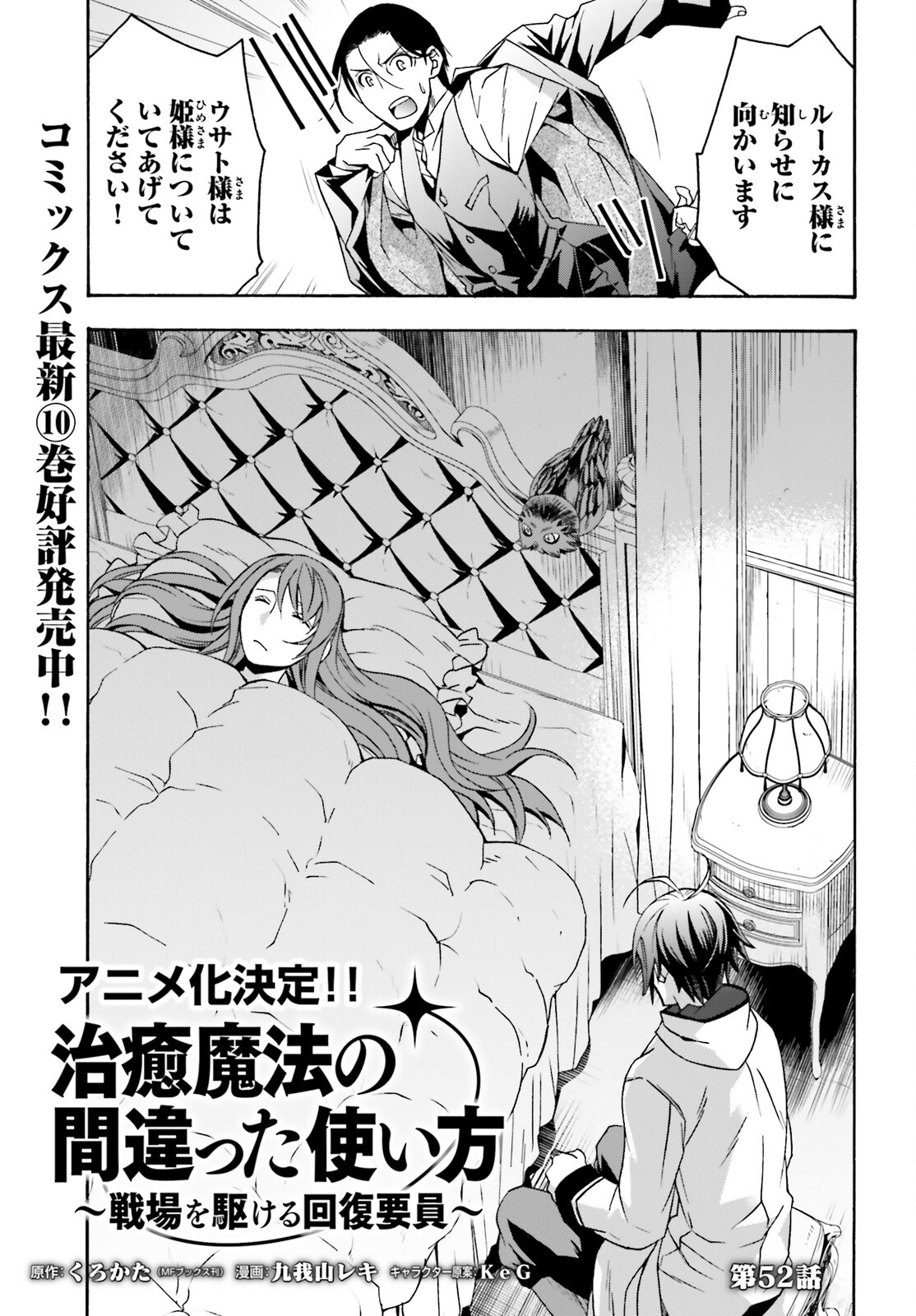 治癒魔法の間違った使い方 戦場を駆ける回復要員 Chap 52 - Next Chap 53