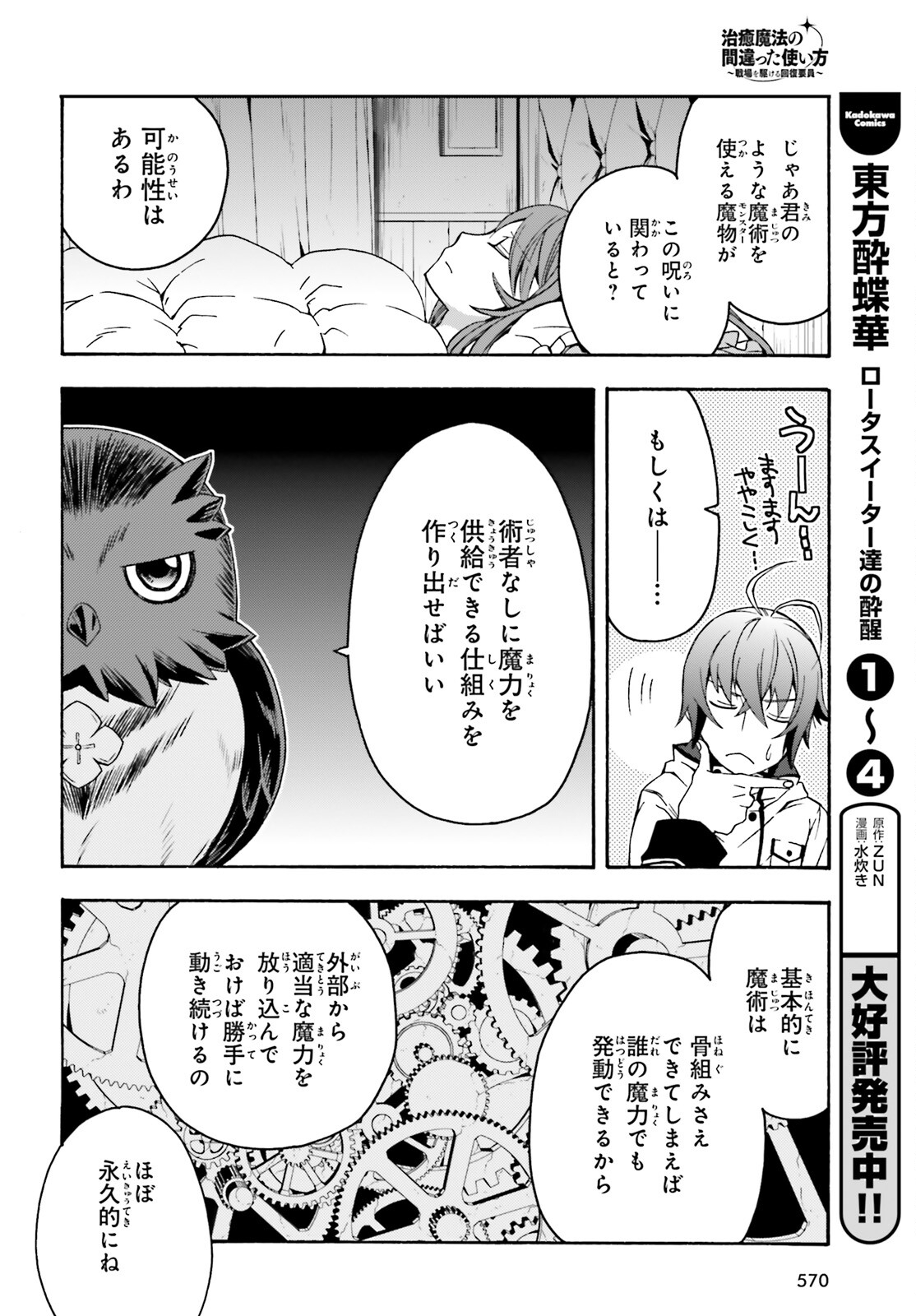治癒魔法の間違った使い方 戦場を駆ける回復要員 Chap 52 - Next Chap 53