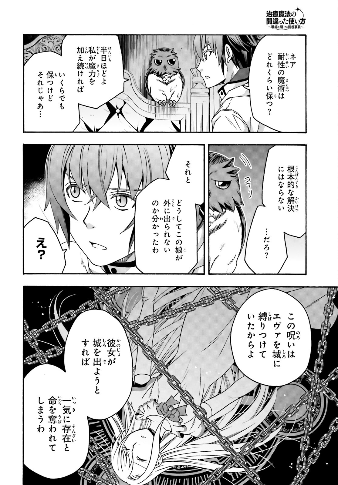 治癒魔法の間違った使い方 戦場を駆ける回復要員 Chap 52 - Next Chap 53