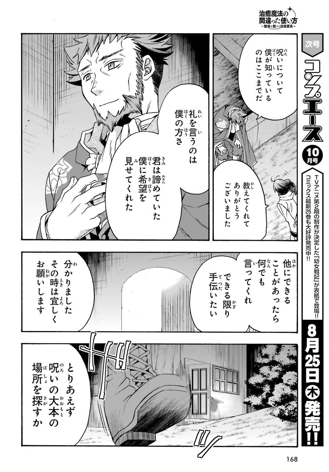 治癒魔法の間違った使い方 戦場を駆ける回復要員 Chap 53 - Next Chap 54