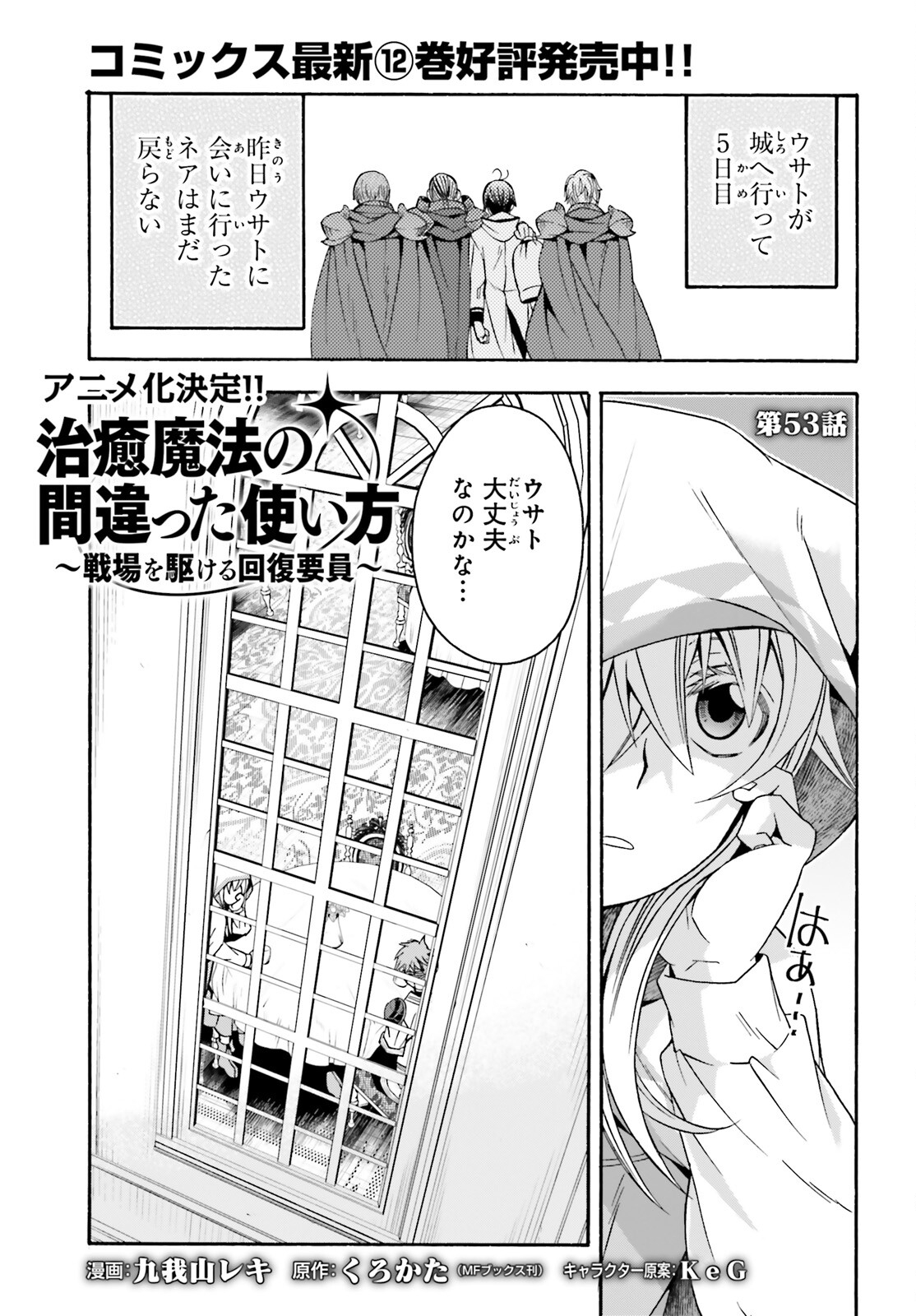 治癒魔法の間違った使い方 戦場を駆ける回復要員 Chap 53 - Next Chap 54