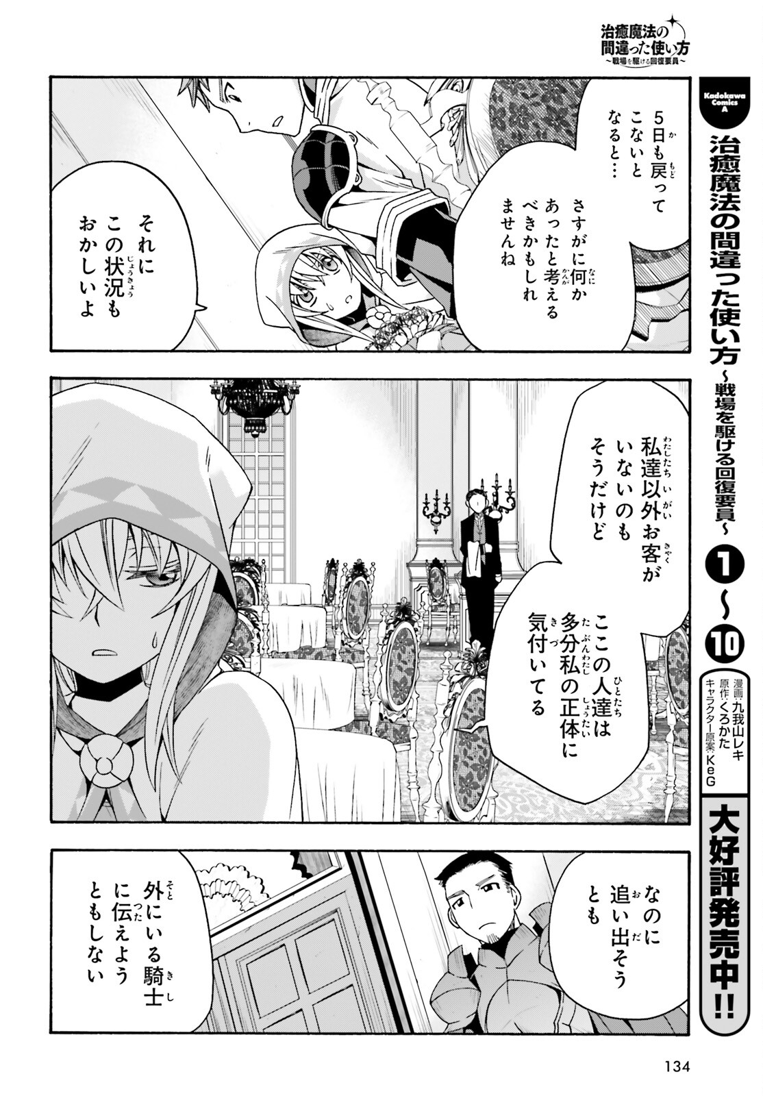 Chiyu Mahou no Machigatta Tsukaikata: Senjou o Kakeru Kaifuku Youin Chap 53 - Next Chap 54