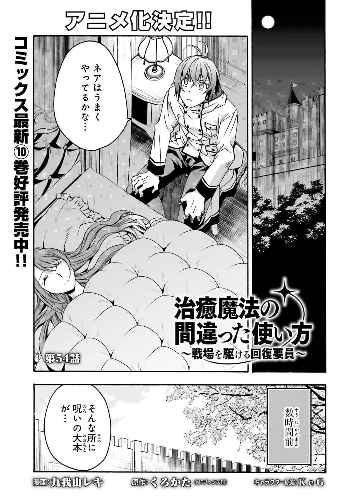 治癒魔法の間違った使い方 戦場を駆ける回復要員 Chap 54 - Next Chap 55