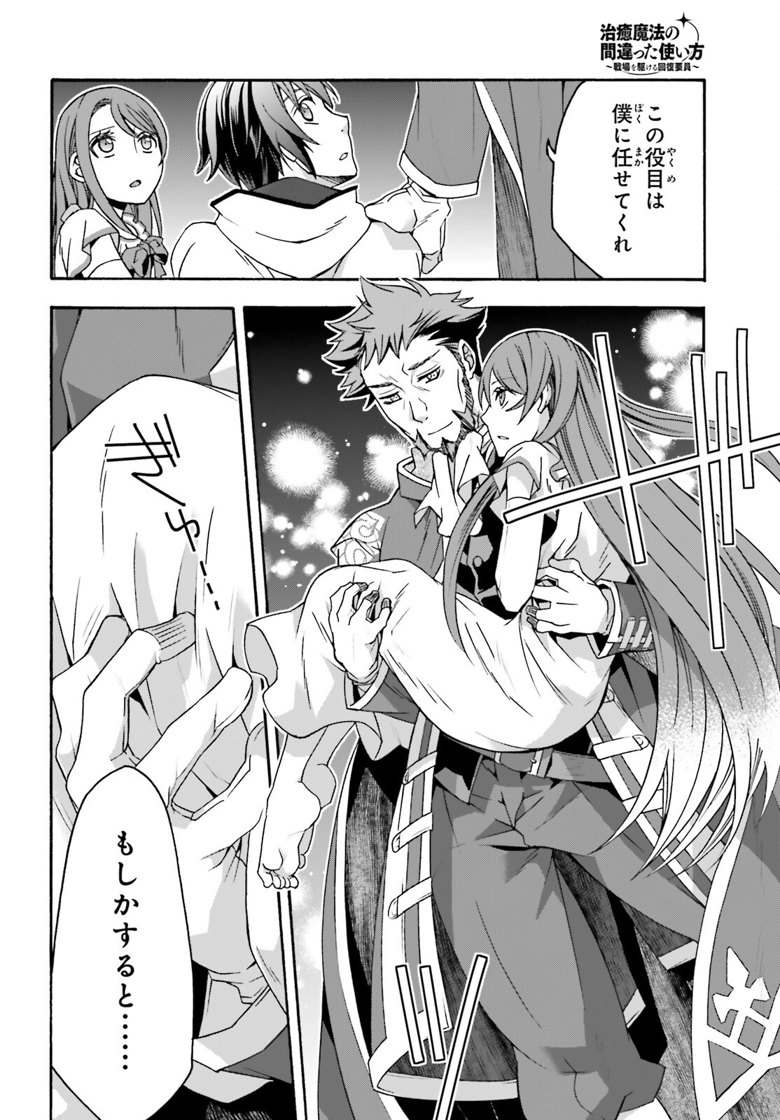 治癒魔法の間違った使い方 戦場を駆ける回復要員 Chap 54 - Next Chap 55