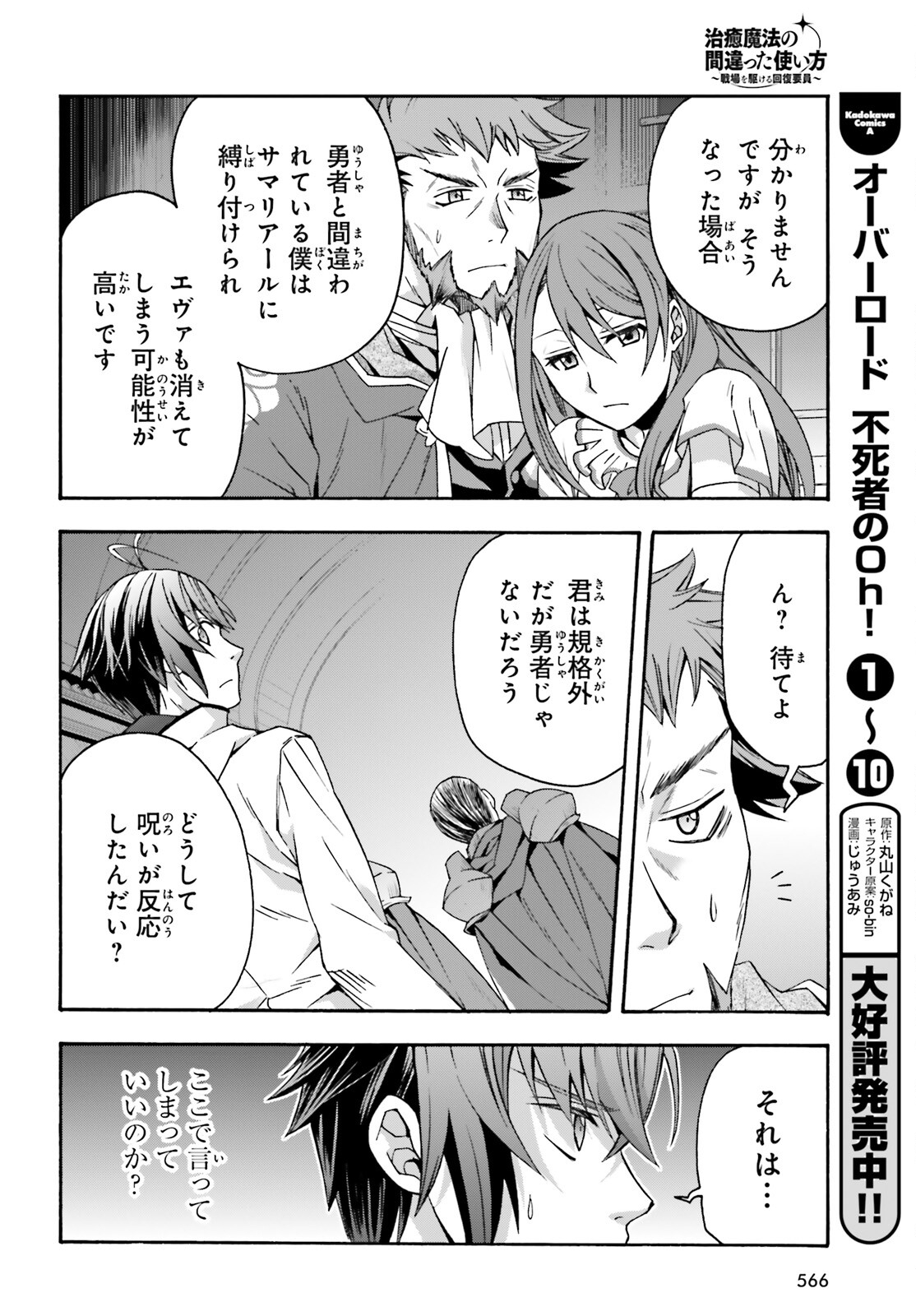 治癒魔法の間違った使い方 戦場を駆ける回復要員 Chap 54 - Next Chap 55