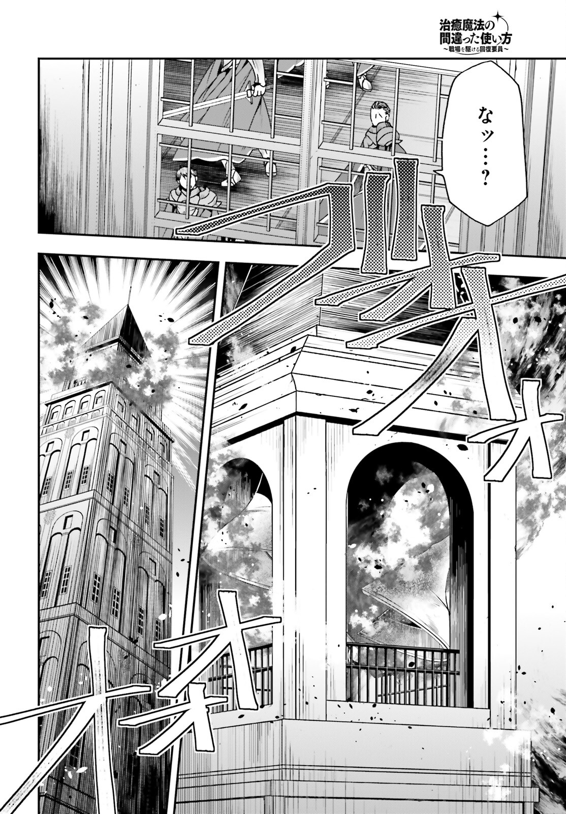 治癒魔法の間違った使い方 戦場を駆ける回復要員 Chap 55 - Next Chap 56