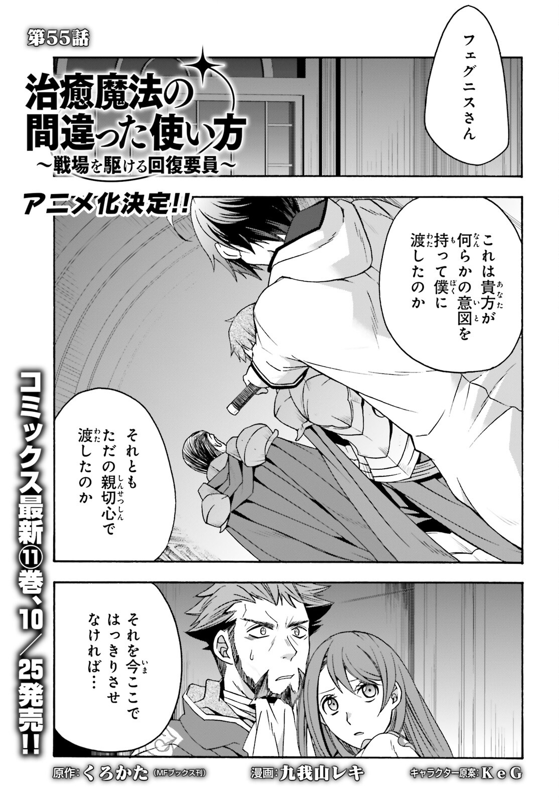 治癒魔法の間違った使い方 戦場を駆ける回復要員 Chap 55 - Next Chap 56