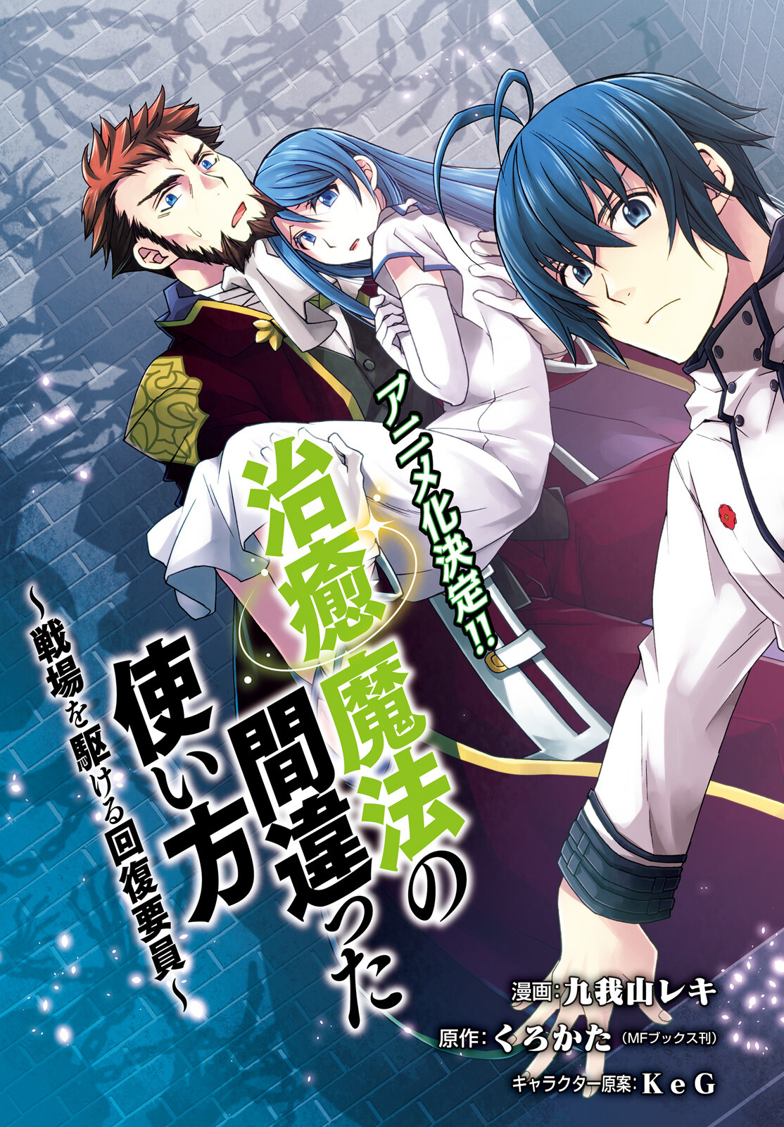 治癒魔法の間違った使い方 戦場を駆ける回復要員 Chap 56 - Next Chap 57