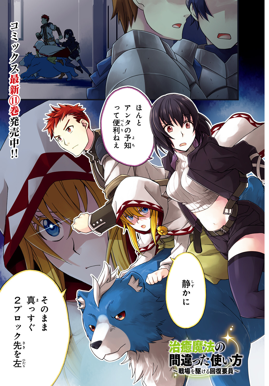 治癒魔法の間違った使い方 戦場を駆ける回復要員 Chap 56 - Next Chap 57