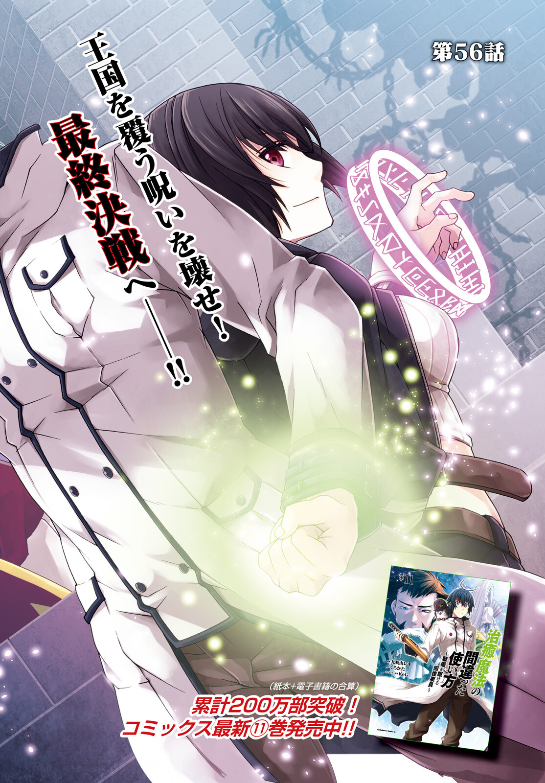 治癒魔法の間違った使い方 戦場を駆ける回復要員 Chap 56 - Next Chap 57