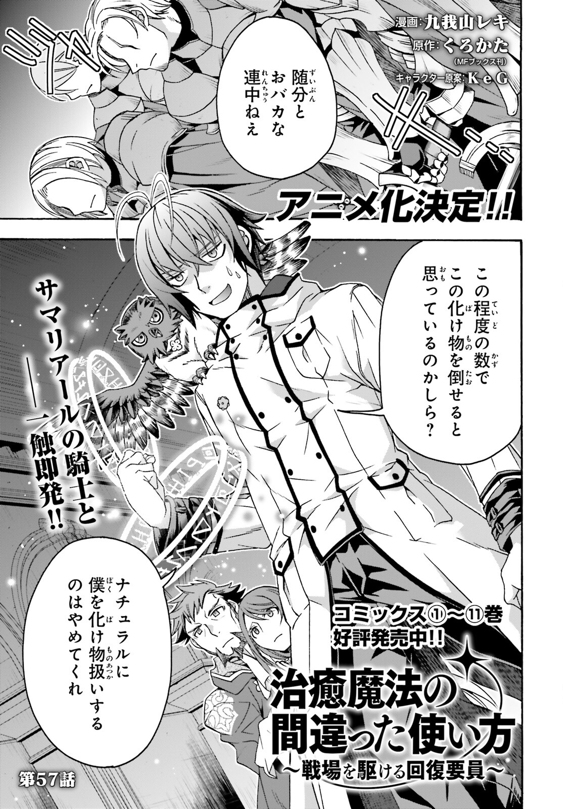 治癒魔法の間違った使い方 戦場を駆ける回復要員 Chap 57 - Next Chap 58