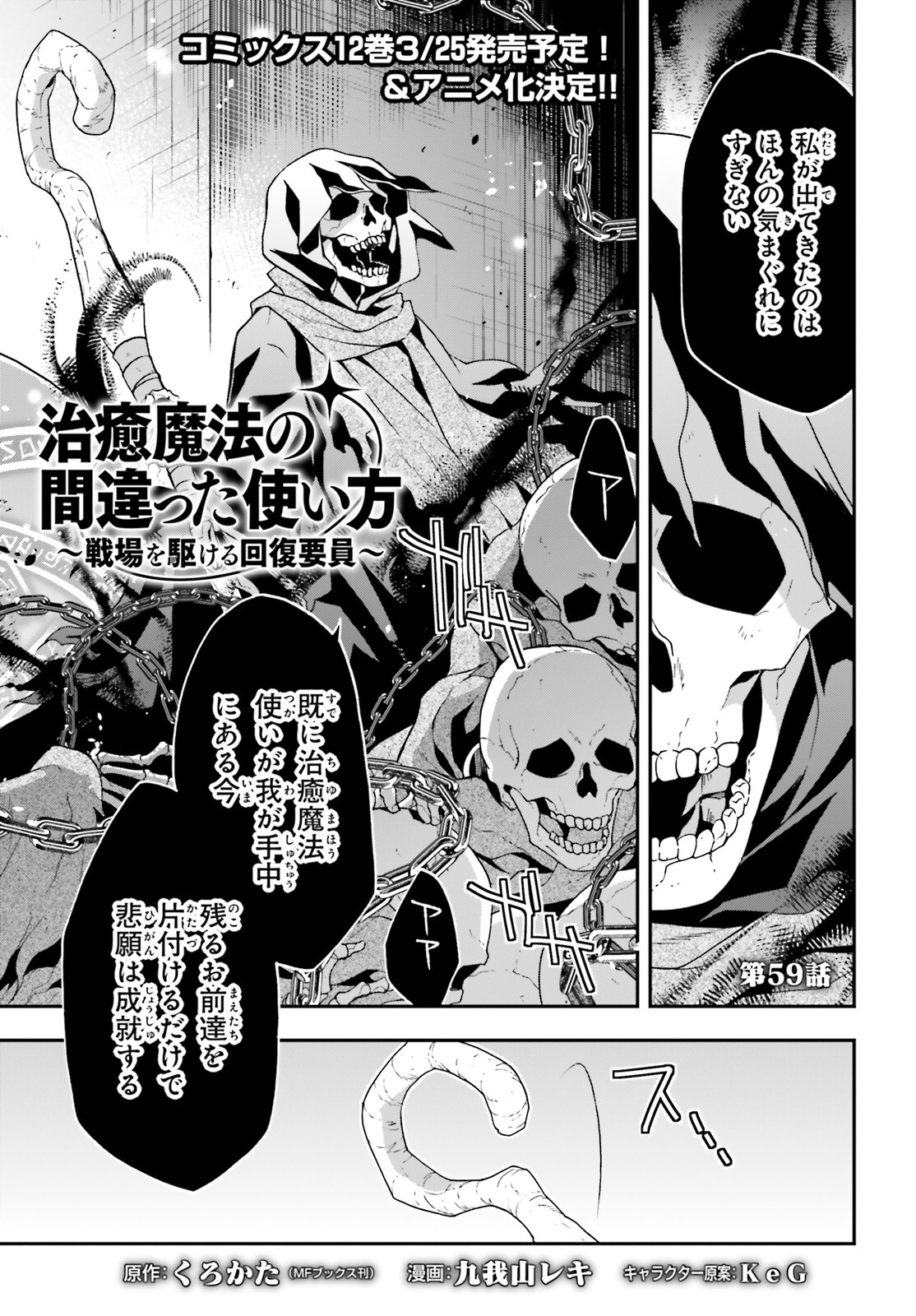 治癒魔法の間違った使い方 戦場を駆ける回復要員 Chap 59 - Next Chap 60