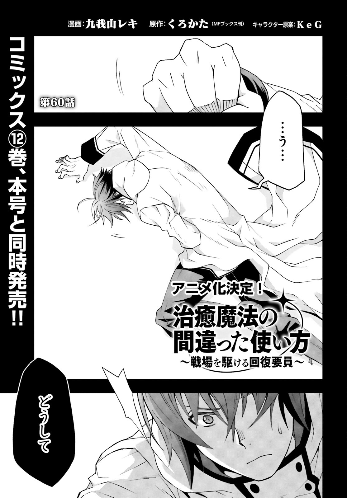 Chiyu Mahou no Machigatta Tsukaikata: Senjou o Kakeru Kaifuku Youin Chap 60 - Next Chap 61