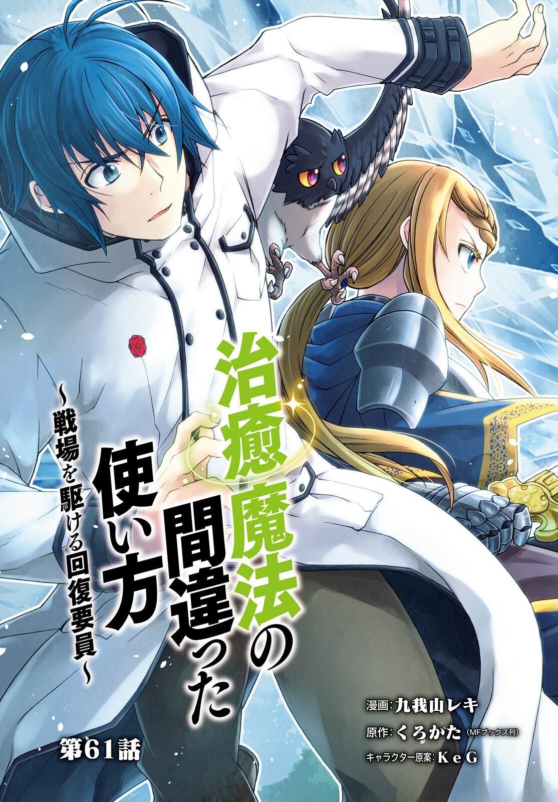 治癒魔法の間違った使い方 戦場を駆ける回復要員 Chap 61 - Next Chap 62