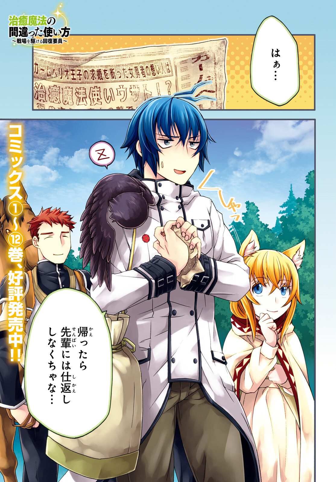 治癒魔法の間違った使い方 戦場を駆ける回復要員 Chap 61 - Next Chap 62