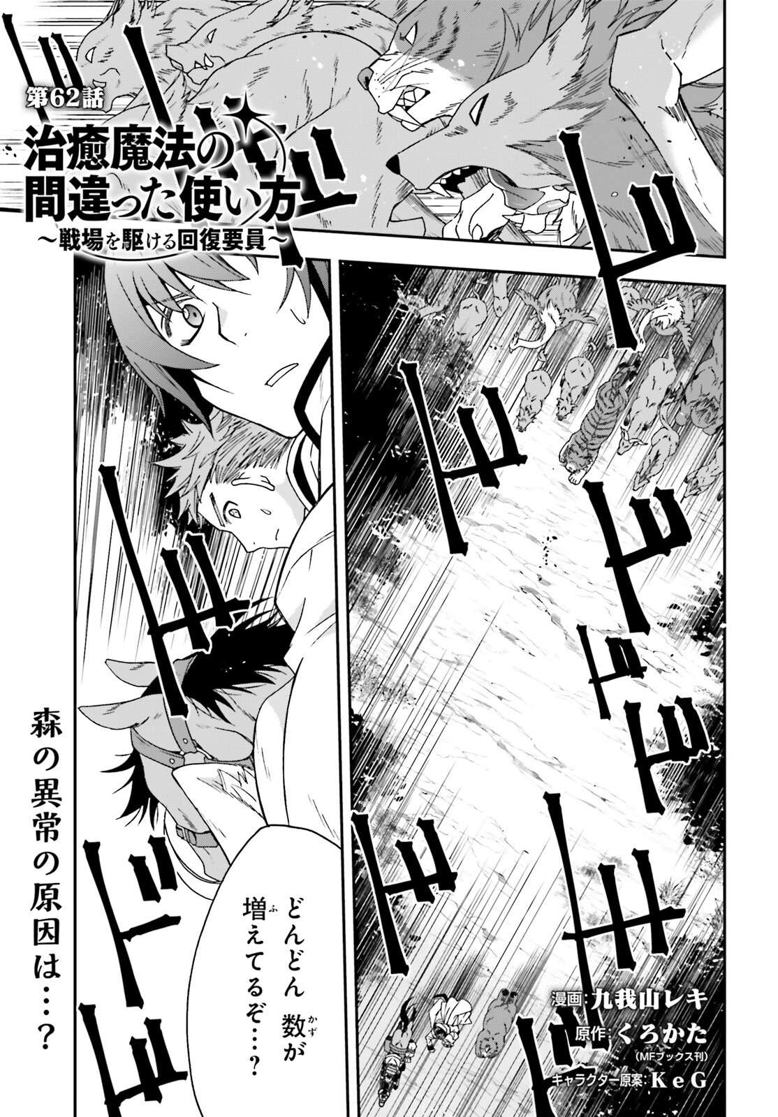 治癒魔法の間違った使い方 戦場を駆ける回復要員 Chap 62 - Next Chap 63
