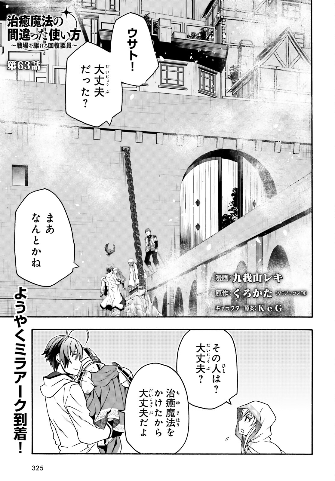 Chiyu Mahou no Machigatta Tsukaikata: Senjou o Kakeru Kaifuku Youin Chap 63 - Next Chap 64