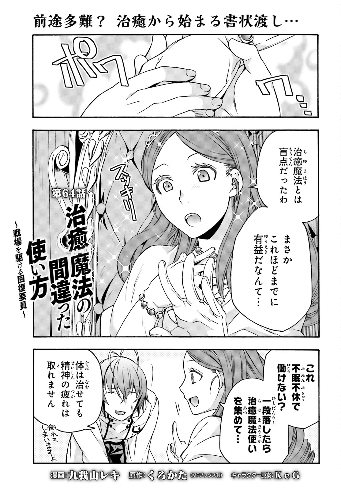 Chiyu Mahou no Machigatta Tsukaikata: Senjou o Kakeru Kaifuku Youin Chap 64 - Next Chap 65