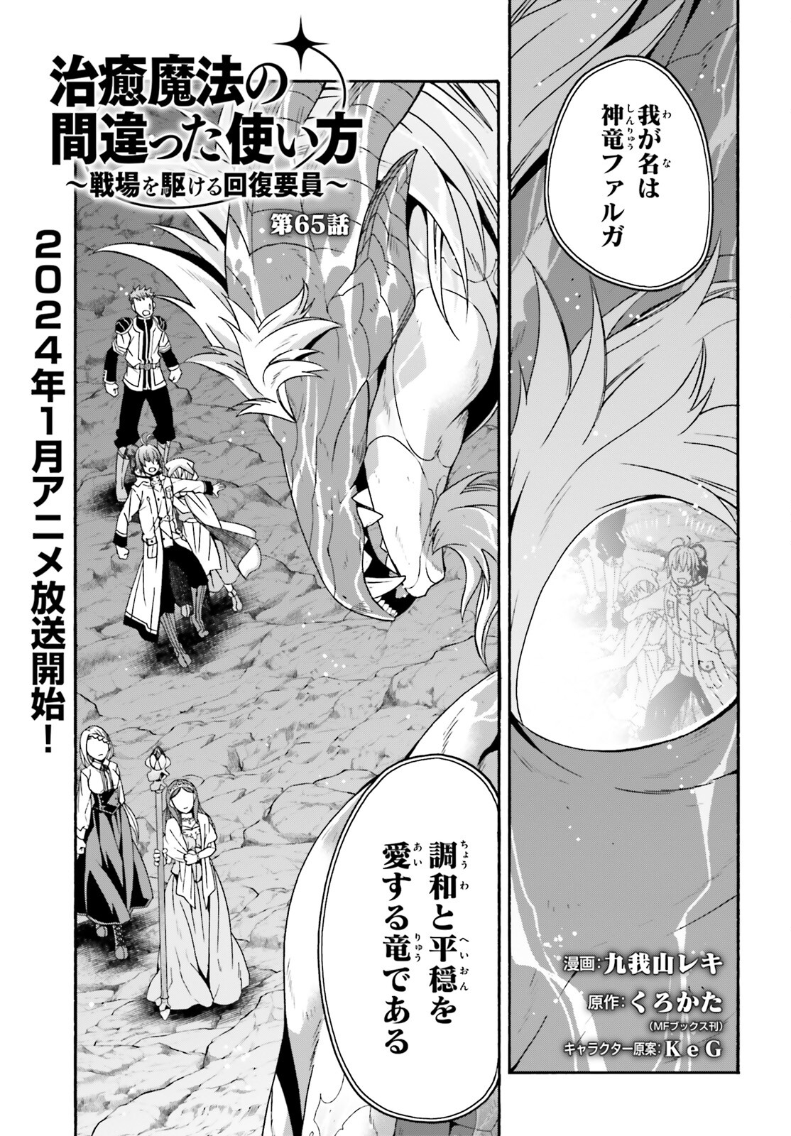 治癒魔法の間違った使い方 戦場を駆ける回復要員 Chap 65 - Next Chap 66