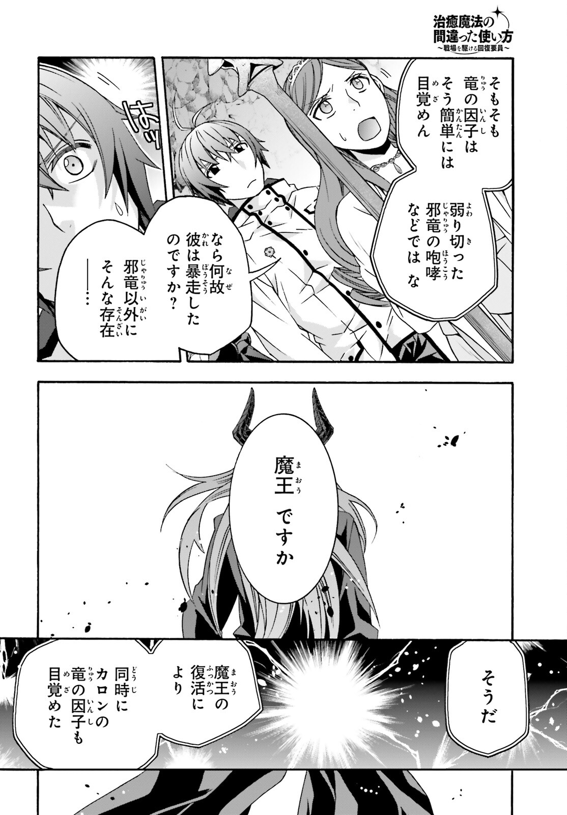 治癒魔法の間違った使い方 戦場を駆ける回復要員 Chap 65 - Next Chap 66