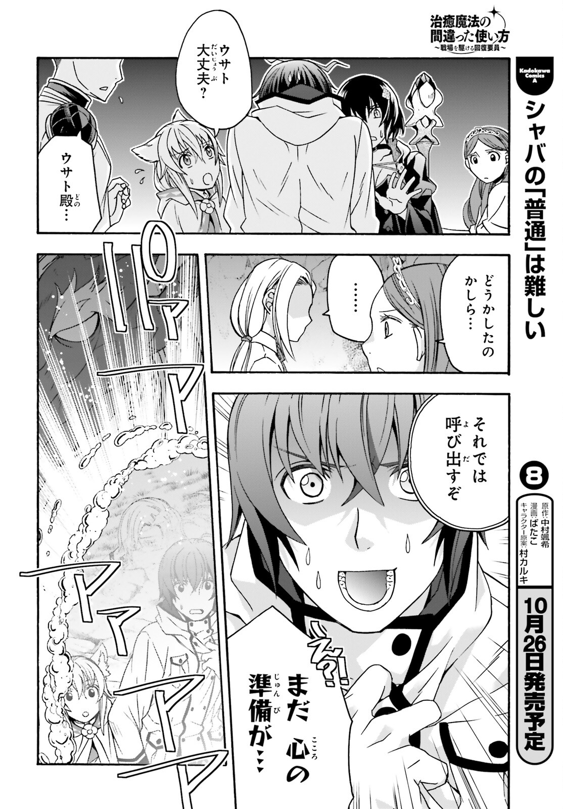 治癒魔法の間違った使い方 戦場を駆ける回復要員 Chap 65 - Next Chap 66