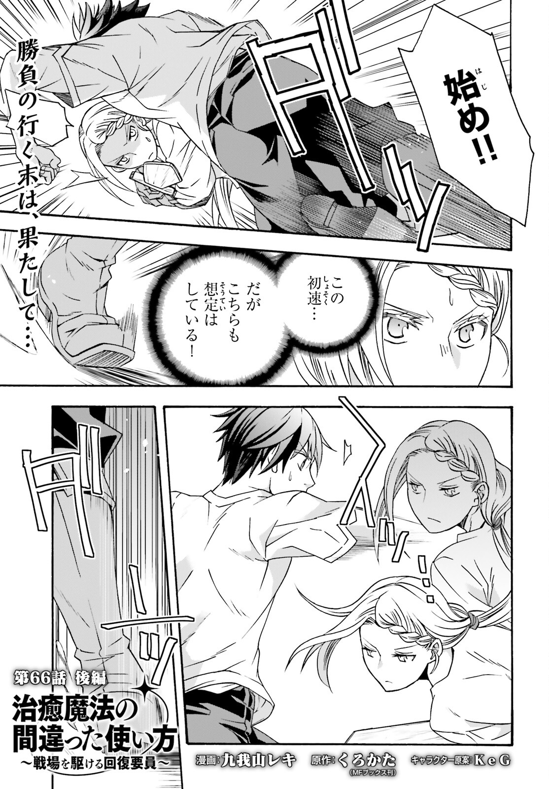 治癒魔法の間違った使い方 戦場を駆ける回復要員 Chap 66.2 - Next Chap 67.2