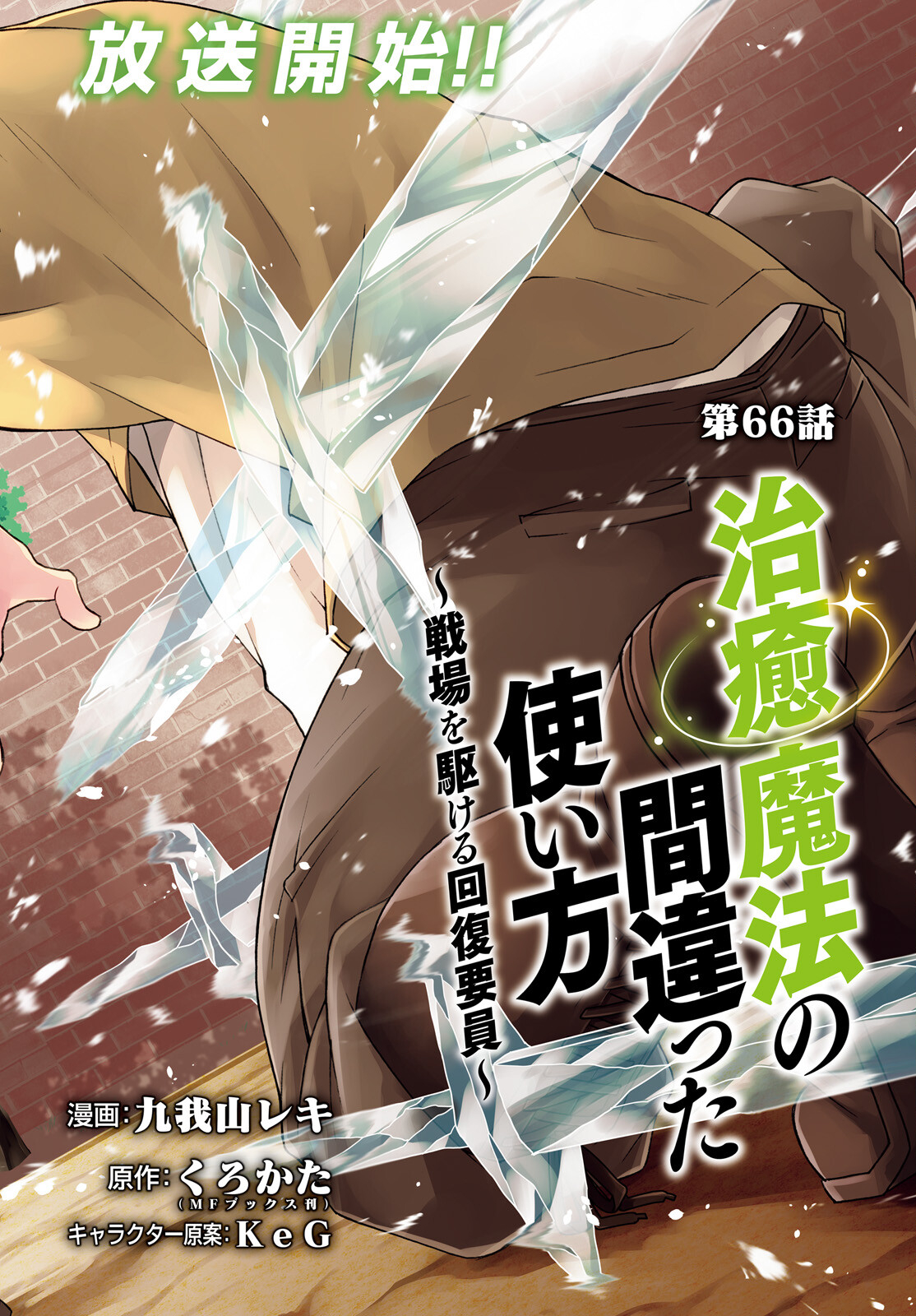 治癒魔法の間違った使い方 戦場を駆ける回復要員 Chap 66 - Next Chap 67